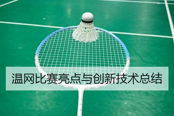 温网比赛亮点与创新技术总结