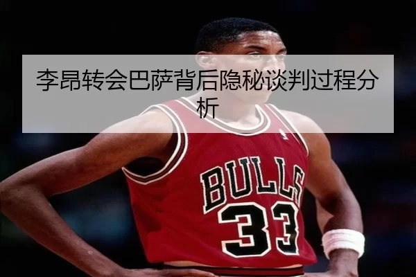 李昂转会巴萨背后隐秘谈判过程分析