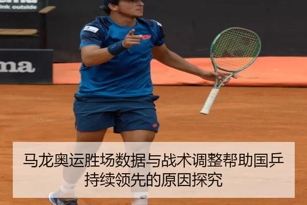 马龙奥运胜场数据与战术调整帮助国乒持续领先的原因探究
